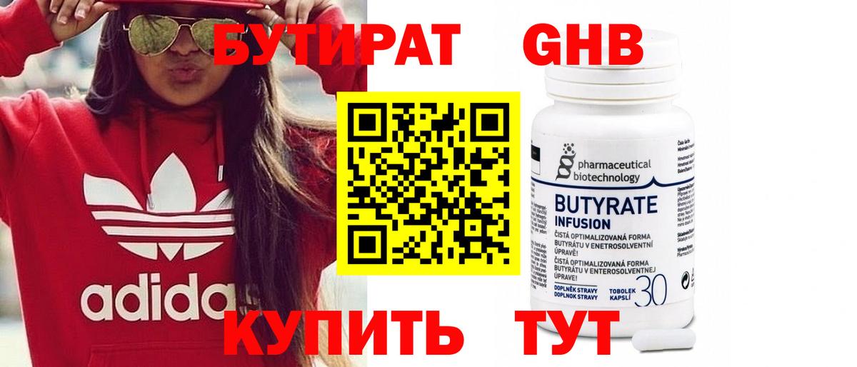 БУТИРАТ бутик Энгельс