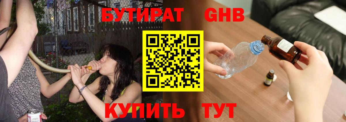 БУТИРАТ GHB  Бутират  Энгельс  Вход с VPN 
