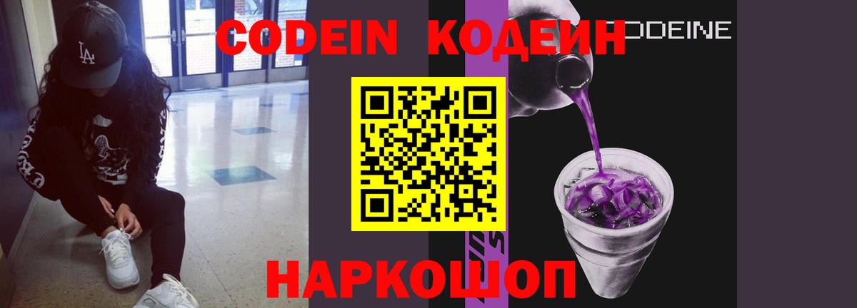Codein Purple Drank Энгельс